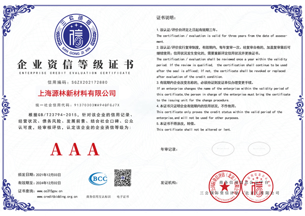 企業(yè)資信AAA等級證書
